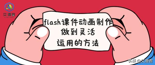 如何制作flash动画短片（flash制作课件ppt教程）(1)/