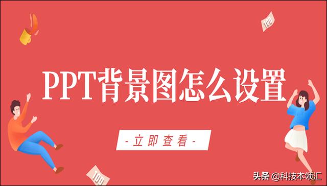 手机ppt怎么导入图片作为背景图片:ppt背景图片设置在哪（PPT背景图设置的三个方法）